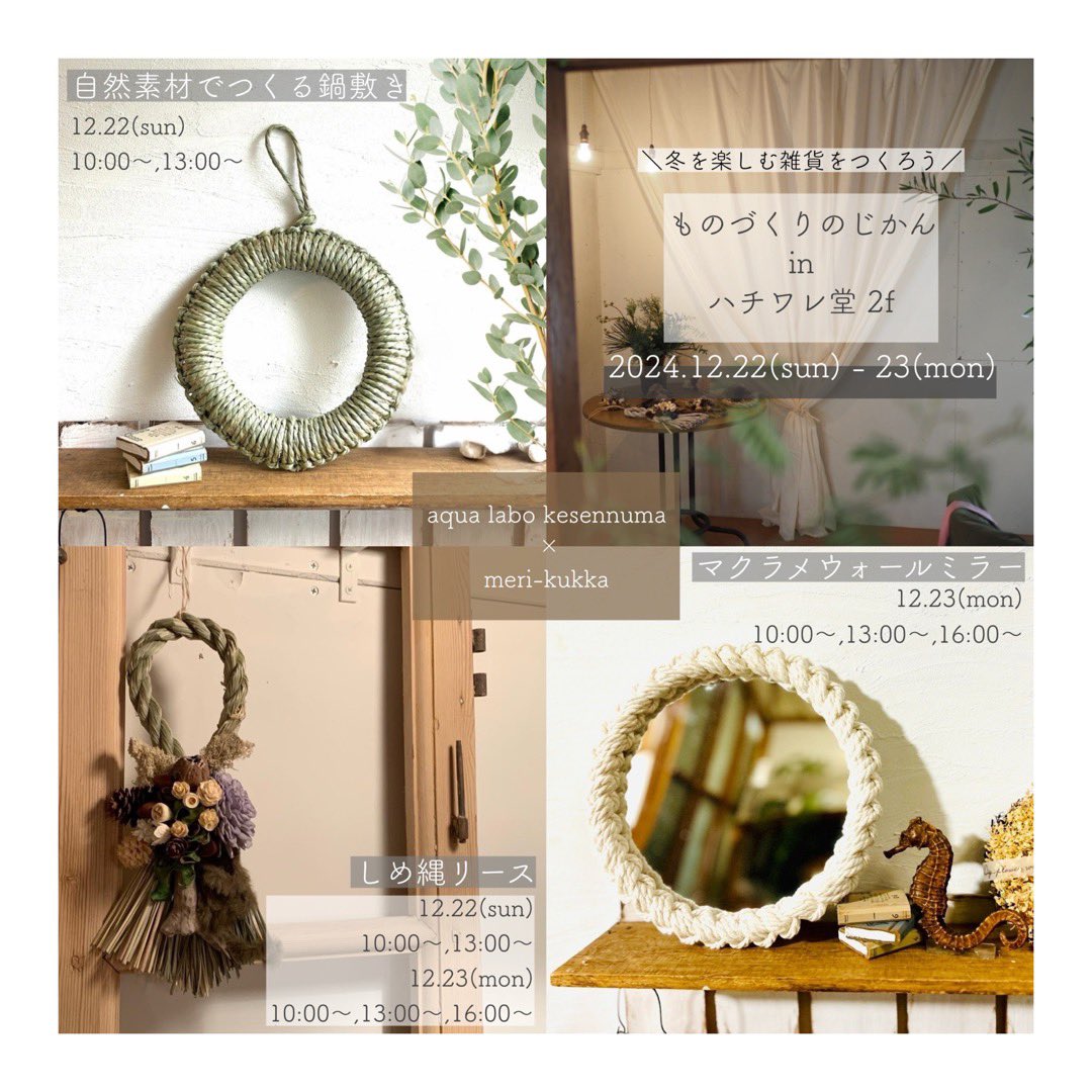 aqua_labo_'s tweet photo. 久しぶりにこちらでも告知を。
来週日曜日月曜日にハチワレ堂さんの2階でワークショップを行います！

しめ縄は月曜日16時～のみ空いてます。
鍋敷き、ウォールミラーはまだ大丈夫ですのでご都合合えば是非✨ https://t.co/aTwA7K9yW0