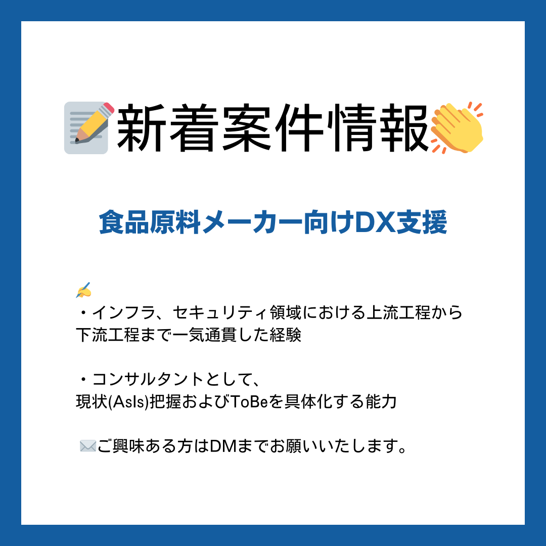 【📝新着案件情報👏】

《食品原料メーカー向けDX支援 》

✍️ 詳しくは画像をご覧ください！

✉️ご興味ある方はDMまでお願いいたします。
 #エンジニア #フリーランス #ITコンサル #コンサルタント