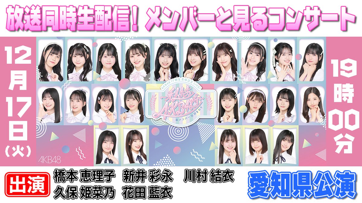 いよいよ明日📢】 12月17日（火）19：00～ 「AKB48 17期生昇格記念LIVE
