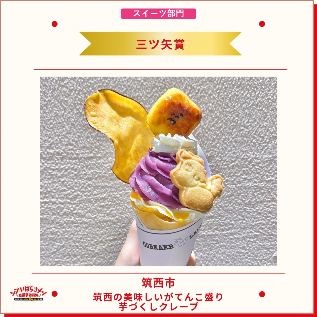 ibarakimeshi's tweet photo. ／
#小杉怜子 さん
お写真ありがとうございます❤️
＼

🥣筑西市代表スイーツ
『筑西の美味しいがてんこ盛り芋づくしクレープ』は協賛企業特別賞🏅アサヒ飲料株式会社　三ツ矢賞🏅受賞スイーツです🎉

今後《小杉怜子さんが食べたグルメまとめ》を更新予定です！
フォローしてお見逃しなく💓 https://t.co/a8LTLxdEXT