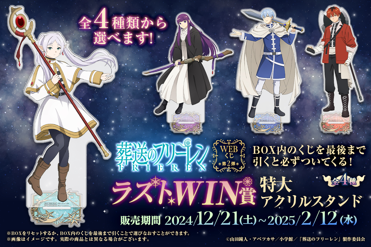 ☆葬送のフリーレン☆WEBくじ☆特大アクリルスタンド☆ラストWIN賞