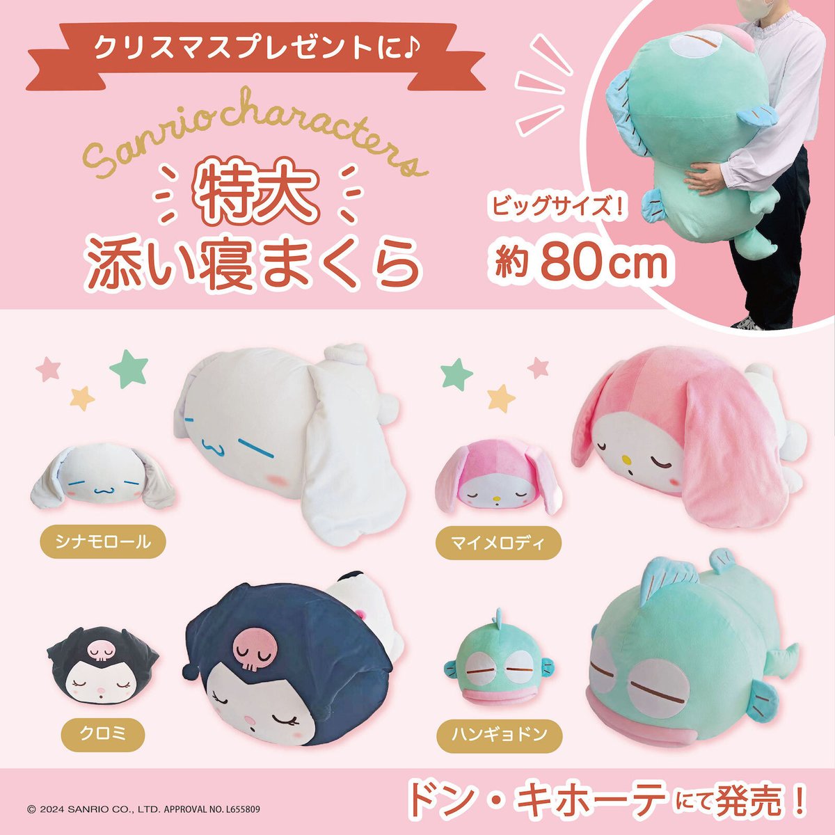 サンリオキャラクターズの特大添い寝枕が現在好評販売中❣ サイズは