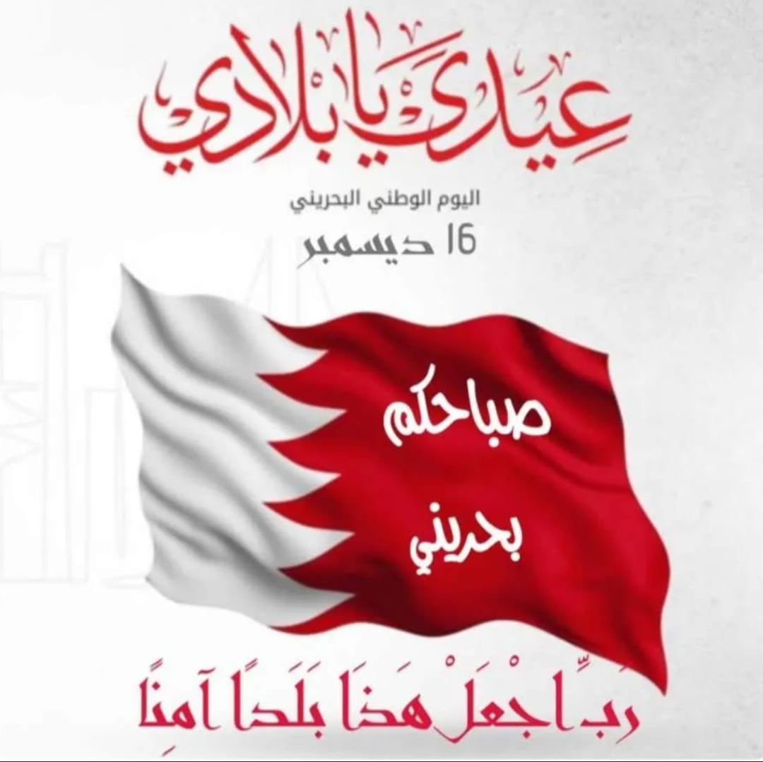 وطني البحرين… أرض الحب والسلام، حيث تتعانق القلوب وتشرق الطموحات. في عيدك الوطني، نجدد الولاء والانتماء ونفخر بتاريخك المجيد وحاضرك المزدهر. كل عام وأنتِ عزنا وملاذنا، كل عام وأنتِ أجمل الأوطان. 🇧🇭❤️
#العيد_الوطني_البحريني 

 #١٦_ديسمبر