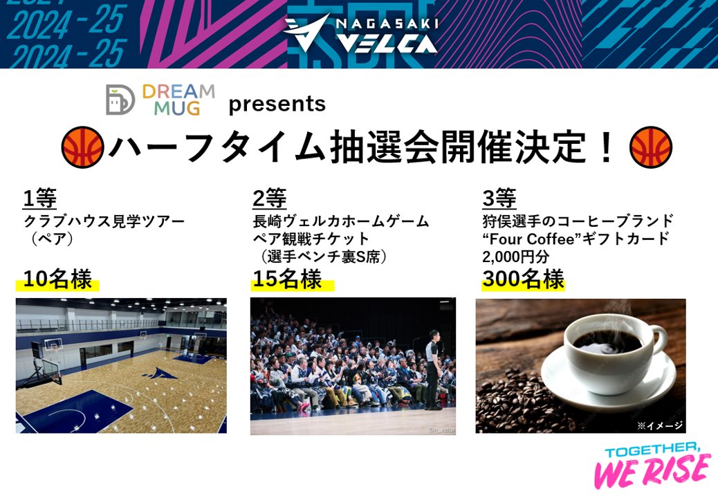 n_velca's tweet photo. 🏀ホームゲーム情報🏀 
🗓12 月18日(水)19:05TIPOFF 
#DREAMMUG PRESENTS✨
🆚#島根スサノオマジック

ハーフタイム抽選会の開催決定‼
当日来場いただいた方を対象に、座席番号での抽選を行います✨
一般には公開していないクラブハウスの見学ツアーや試合観戦チケット、狩俣選手のコーヒーブランド“Four Coffee”ギフトカードなど豪華賞品が合計300名以上に当たるチャンス‼皆さまのご来場お待ちしています😎

👇Bリーグチケットはこちら
https://t.co/K2YXrYi966

👇スタジアムシティチケットはこちら
https://t.co/0u27LZbsJJ

#velca #長崎ヴェルカ