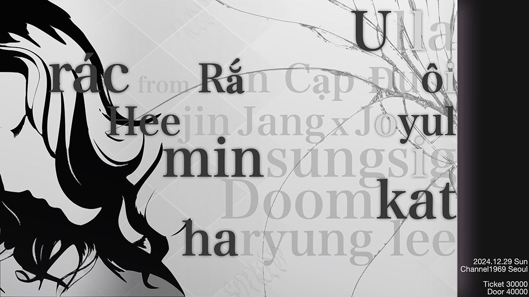 Sorrow Club #15 2024  ·˚ Ulla, rác (from Rắn Cạp Đuôi), Heejin Jang x Joyul, minsungsig, Doomkat, haryung lee

༊
2024.12.29 (Sun) 7pm
Channel 1969 (마포구 연희로 35 지하1층)

올해가 가기 전 비애클럽은 오는 12월 29일 일요일 저녁 채널1969에서 열립니다.