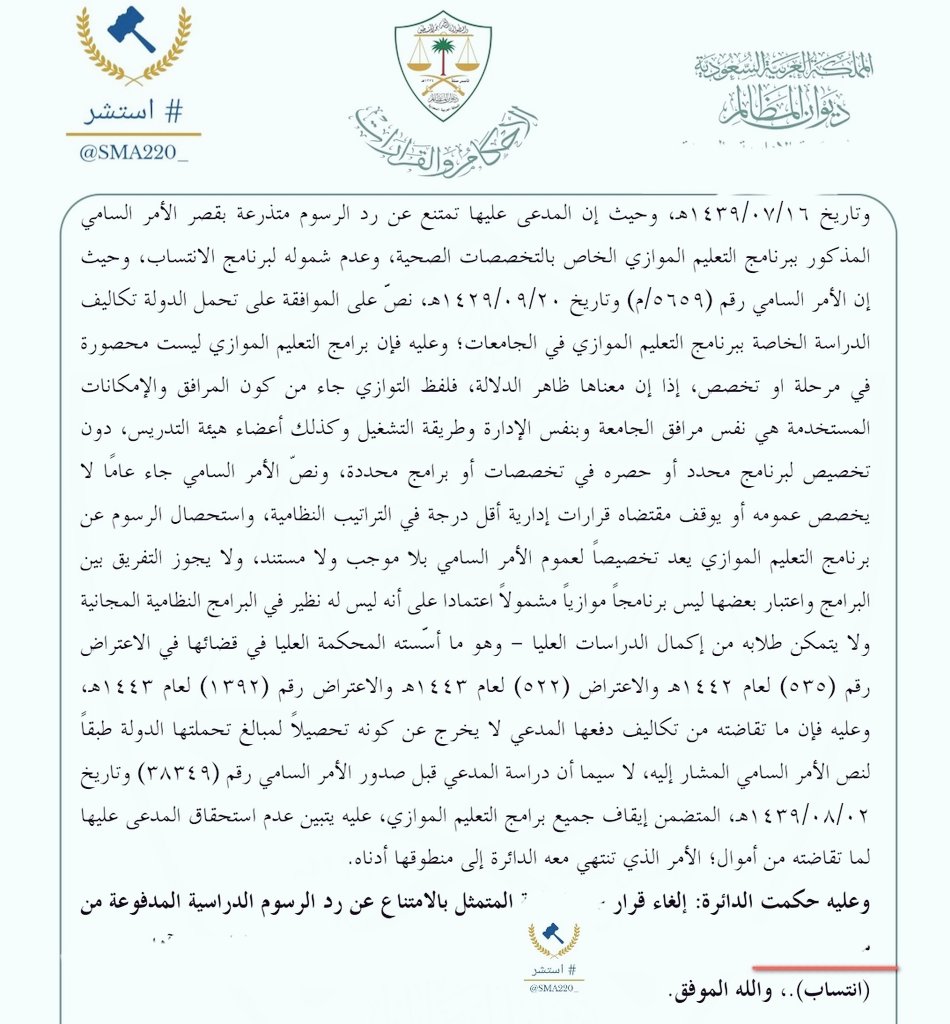حكم قضائي | استحقاق الرسوم الدراسية لمن كان تعليمه - انتساب -  .

• جاء الأمر السامي رقم ٥٦٥٩ /م وتاريخ ٢٠ / ٠٧ / ١٤٢٩ ، بتحمل الدولة تكاليف الدراسة الخاصة ببرنامج التعليم الموازي في الجامعات دون تخصيص لبرنامج معين أو حضره في تخصصات أو برنامج معين .

• إن برامج التعليم الموازي