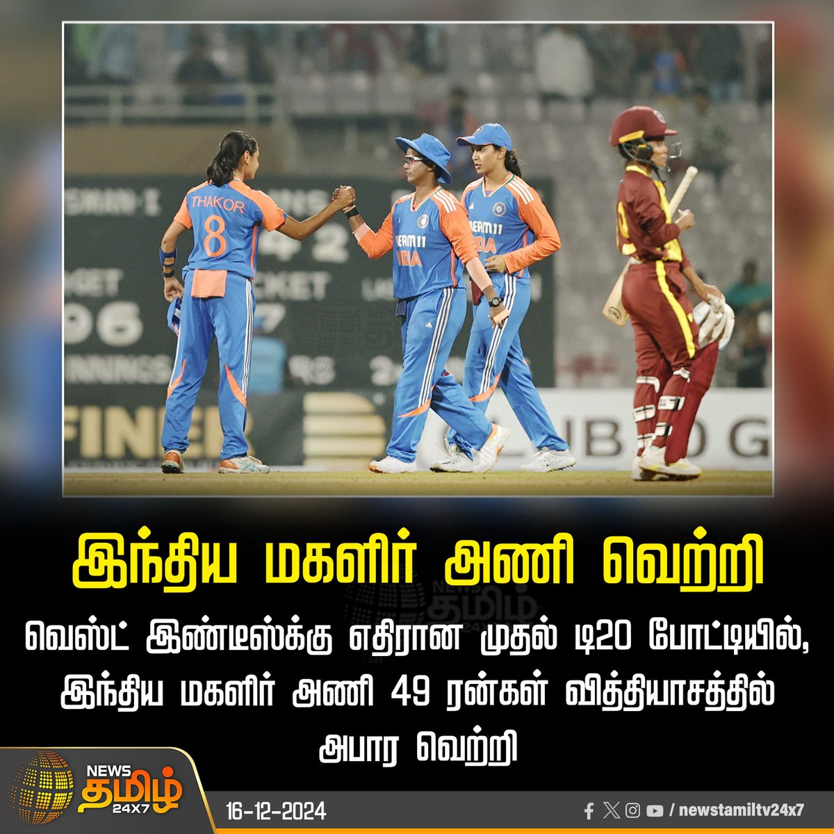 NewsTamilTV24x7's tweet photo. #CricketUpdate | இந்திய மகளிர் அணி வெற்றி
#WomensCricket | #IndianWomensTeam | #WestIndies | #FirstT20Match | #NewsTamil24x7 https://t.co/c4Rn1rr6cf