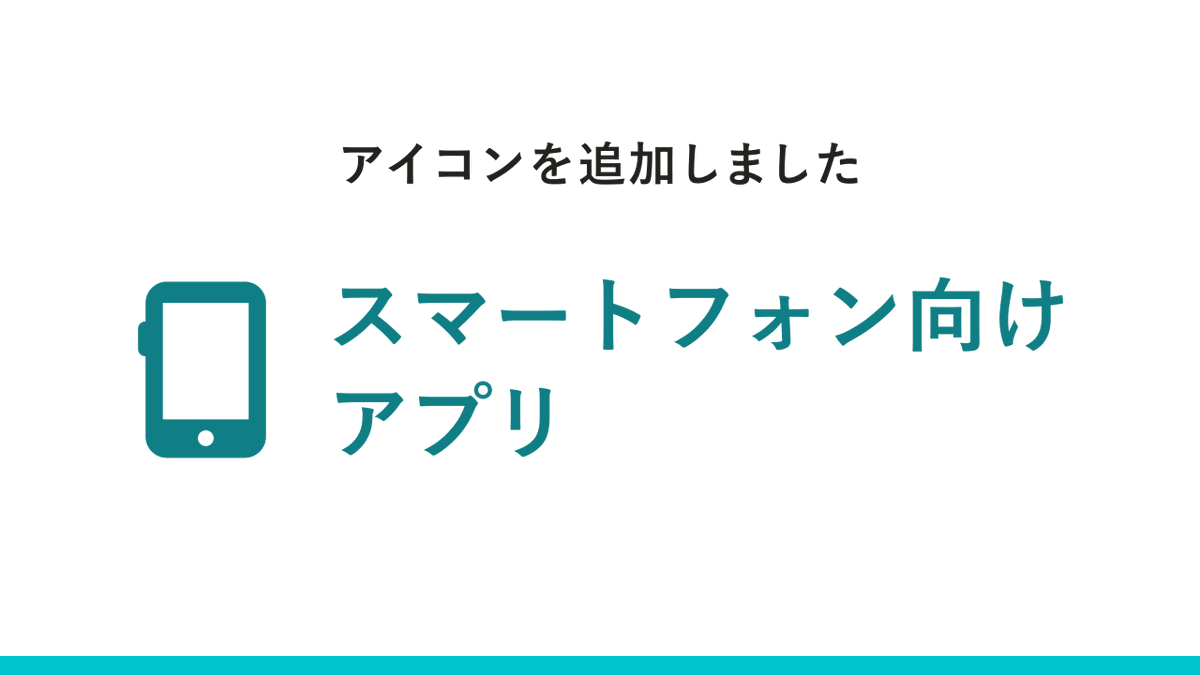 新機能「スマートフォン向けアプリ」のアイコンがダウンロードできるようになりました👏
smarthr.design/basics/icons/