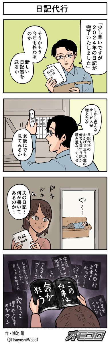 【4コマ漫画】日記代行 
https://t.co/ZJtKitzcx0 