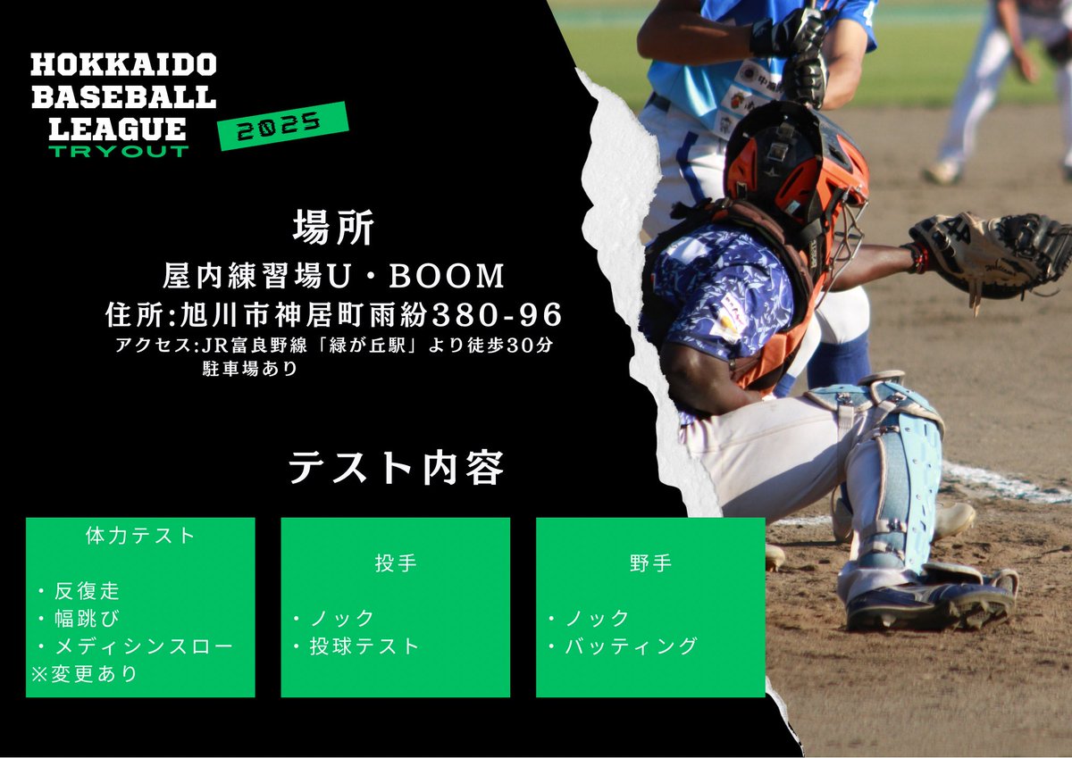 【北海道ベースボールリーグ トライアウト開催】
プロを目指す野球経験者、挑戦しませんか？
📅1月19日 
📍屋内練習場U・BOOM(旭川市神居町雨紛380-96)
🔗詳細・応募はこちら→ hokkaido-baseball-league.com/tryout2025/

#独立リーグ #HBL #北海道 #トライアウト #挑戦者求む