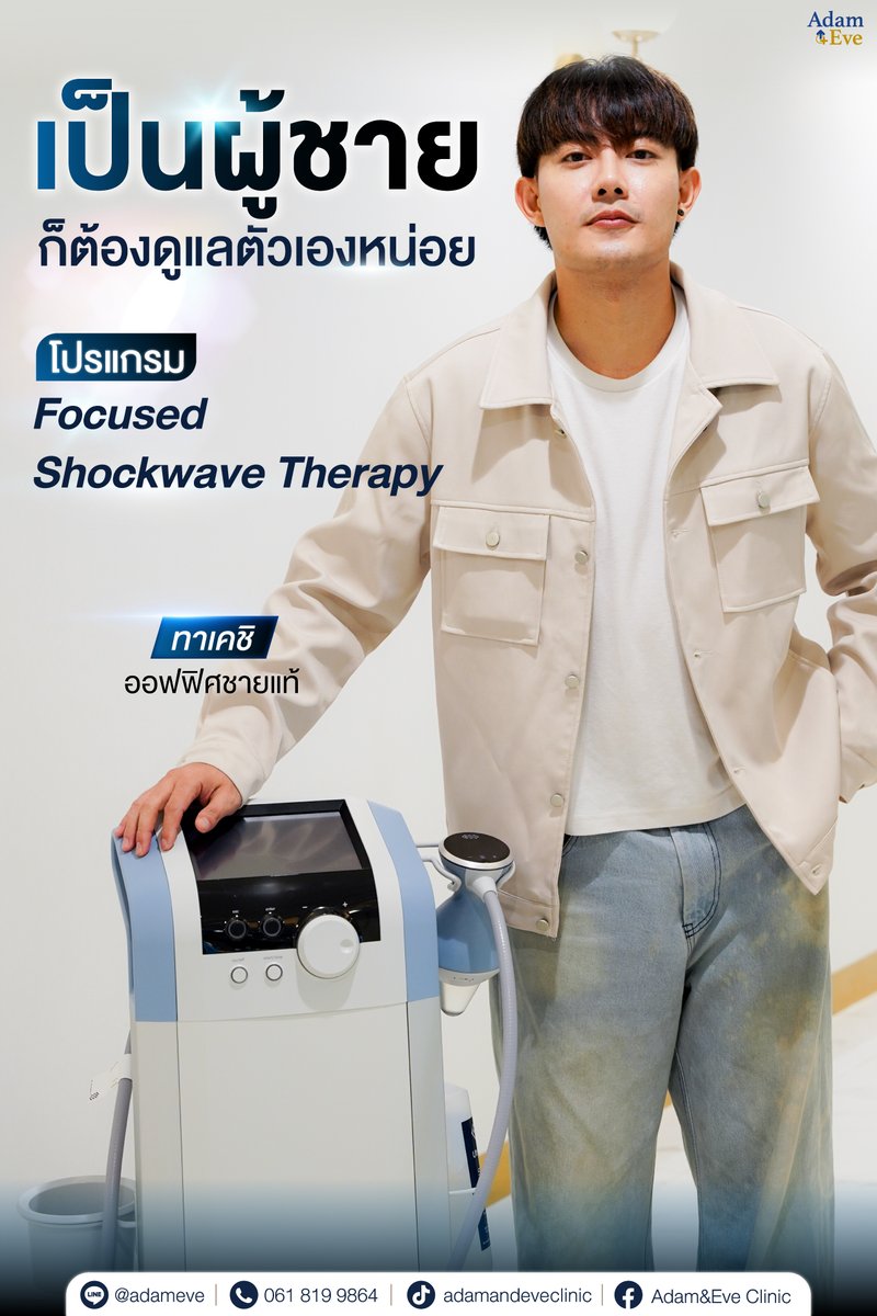 😎คุณทาเคชิ #ออฟฟิศชายแท้ ขอจัดเต็มเสริมความแกร่ง💪🏻
⚡️กับโปรแกรม #Shockwave ดูแลสุขภาพชาย
🍆ดีแล้ว แต่ดีได้อีก พร้อมลุยทุกแมตซ์

⚡️เครื่อง Shockwave คลื่นโฟกัสระดับลึก รักษาถึงต้นเหตุ
🧬กระตุ้นการฟื้นฟูเซลล์
⏰ใช้เวลาทำน้อยกว่า 1 ชม.
👍🏻ความปลอดภัยสูง ได้มาตรฐานระดับสากล

❤️‍🔥โปรโมชันทดลองทำครั้งแรก
🔖ราคา 3,900.- (จากราคาปกติ 5,500.-)

Shockwave เหมาะกับใคร?
✅คนที่ไม่อยากพักฟื้นนาน
✅คนที่มีปัญหาไม่สู้มือ
✅คนที่มีอาการล่มปากอ่าว
✅คนที่อยากเพิ่มความมั่นใจบนเตียง

🏥 KKC Clinic สาขาสยามพารากอน ชั้น 4
⏰ เปิดบริการทุกวัน เวลา 10.30-20.30 น.

#AdamEveClinic #ShockwaveTherapy #ปัญหาผู้ชาย