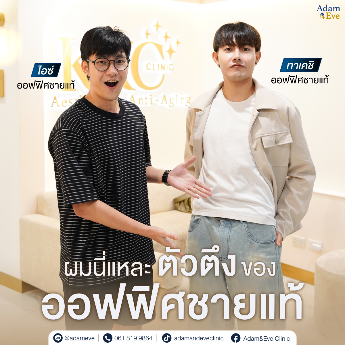 😎คุณทาเคชิ #ออฟฟิศชายแท้ ขอจัดเต็มเสริมความแกร่ง💪🏻
⚡️กับโปรแกรม #Shockwave ดูแลสุขภาพชาย
🍆ดีแล้ว แต่ดีได้อีก พร้อมลุยทุกแมตซ์

⚡️เครื่อง Shockwave คลื่นโฟกัสระดับลึก รักษาถึงต้นเหตุ
🧬กระตุ้นการฟื้นฟูเซลล์
⏰ใช้เวลาทำน้อยกว่า 1 ชม.
👍🏻ความปลอดภัยสูง ได้มาตรฐานระดับสากล

❤️‍🔥โปรโมชันทดลองทำครั้งแรก
🔖ราคา 3,900.- (จากราคาปกติ 5,500.-)

Shockwave เหมาะกับใคร?
✅คนที่ไม่อยากพักฟื้นนาน
✅คนที่มีปัญหาไม่สู้มือ
✅คนที่มีอาการล่มปากอ่าว
✅คนที่อยากเพิ่มความมั่นใจบนเตียง

🏥 KKC Clinic สาขาสยามพารากอน ชั้น 4
⏰ เปิดบริการทุกวัน เวลา 10.30-20.30 น.

#AdamEveClinic #ShockwaveTherapy #ปัญหาผู้ชาย