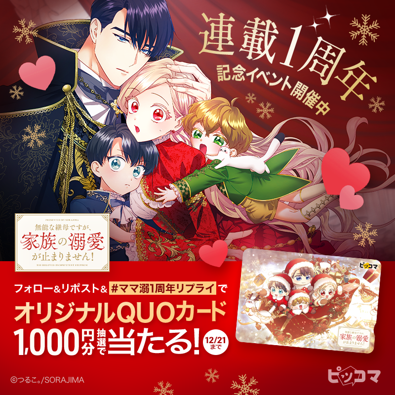 piccoma_jp's tweet photo. ／
㊗️連載1周年❤️🎊
＼

オリジナルQUOカード【1,000円分】が当たるチャンス🎁✨

応募方法👇
1️⃣@piccoma_jp をフォロー
2️⃣このポストをリポスト
3️⃣ #ママ溺1周年 リプライ
12/21迄⏰

作品を読む📚
https://t.co/J8IZs4JhrN

注意事項🔻
https://t.co/U6SUWRDyld
#ピッコマ独占連載作品