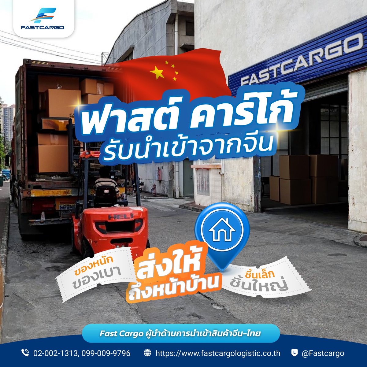 MFastcargo134's tweet photo. ของหนัก-เบา ชิ้นเล็ก-ใหญ่ เราส่งให้ถึงหน้าบ้านคุณ
𝙁𝙖𝙨𝙩 𝘾𝙖𝙧𝙜𝙤 บริการนำเข้าสินค้าจากจีน 
Tel 099-009-9796
Line @fastcargo
https://t.co/Z8yLy2aScD

#fastcargo #ฟาสต์คาร์โก้ #นำเข้าสินค้าจากจีน #สั่งของผ่านเว็บจีน #ชิปปิ้งจีนไทย #ส่งของจากจีนมาไทย #รับนำเข้าสินค้าจากจีน https://t.co/Do42h0QHoo