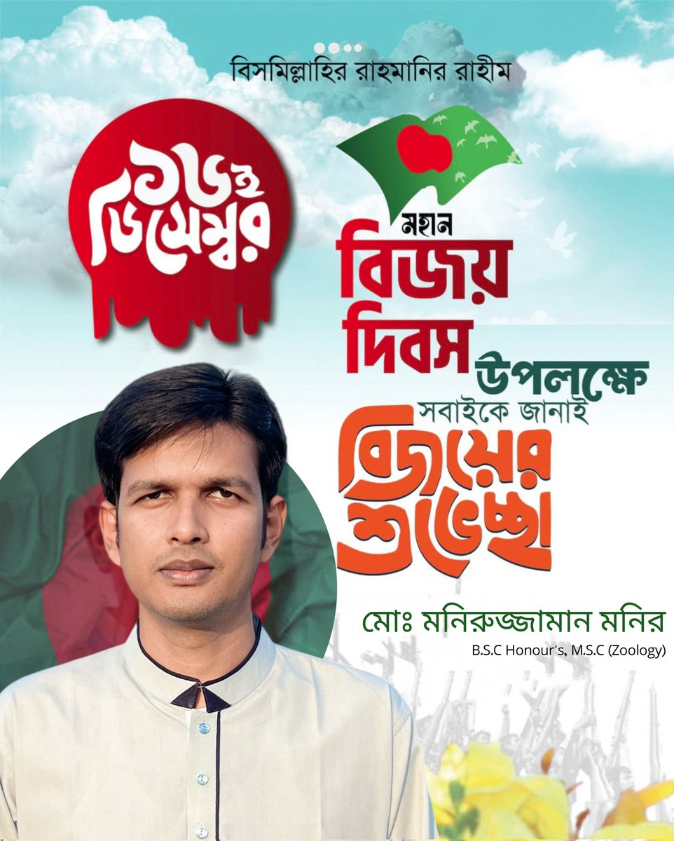 Monir316488's tweet photo. বিজয় দিবসের শুভেচ্ছা!
শহীদের রক্তের বিনিময়ে ইনসাফের বাংলাদেশ, ইনশাআল্লাহ

স্বাধীনতার মুক্তি মিলেছে জুলাইয়ের গণবিপ্লবে
ছড়িয়ে পড়ুক সত্য ও ন্যায় সব মানুষের অনুভবে https://t.co/BmWLsUuwUT