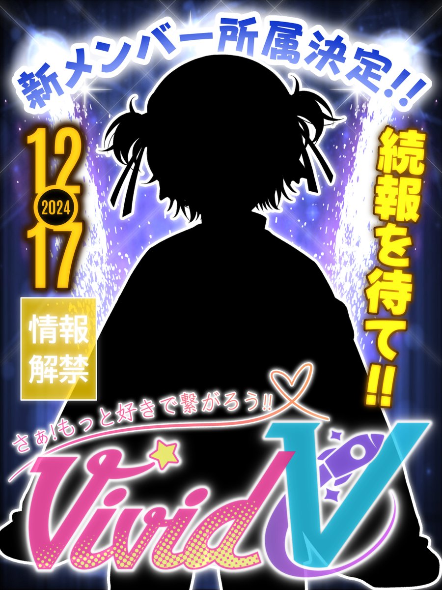 【💫重要なお知らせ💫】

Vivid Vから新しい仲間がデビューします！

誰だか気になるそこのあなた。
いいね💙RP♻️してお待ちください✨
