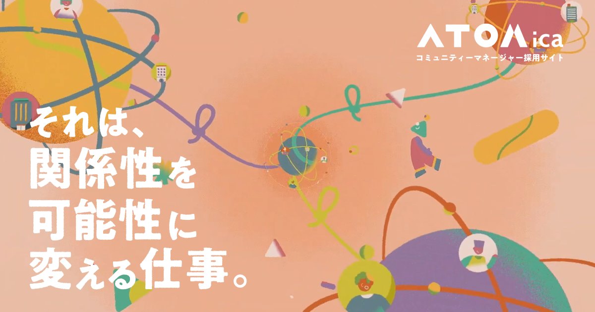 masaya_yomaru's tweet photo. 【それは、関係性を可能性に変える仕事。】

ATOMicaの
コミュニティマネージャー採用サイトができました。

https://t.co/1gZC2yhM8L

ATOMicaは
「頼り頼られる関係性を増やす。」を
ミッションに掲げる
ソーシャルコワーキング®スタートアップ。

人と人を結び続けるその事業の中核的存在でもある
「コミュニティマネージャー」の存在意義を
世の中に再定義・提案することを目指して、

ATOMica共同代表の嶋田くん
@milare_key
 の想いを形にすべく、
企画やコピーライティングはじめ
クリエイティブディレクションしました。

WEB制作プロダクションは、
いつもお世話になってるRYDEN 
@ryden_inc
 さんです。

ブランドムービーも制作。
可愛いのに骨太な読後感を目指しました。

モーションディレクター
&イラストレーターは moiさん、

音楽はmaco marets @bua_macomarets さん、

ナレーションは
東大のクラスメイトでもある
声優の佐々木望 @nozomu_s_staff さん
(同級生とお仕事できてほんと胸熱！)、

制作プロダクションはリチカさんです。

WEB/映像ともにプランナーとして
陽奈太 @hinata_sound くんと。

最高のチームで仕事できて幸せ！