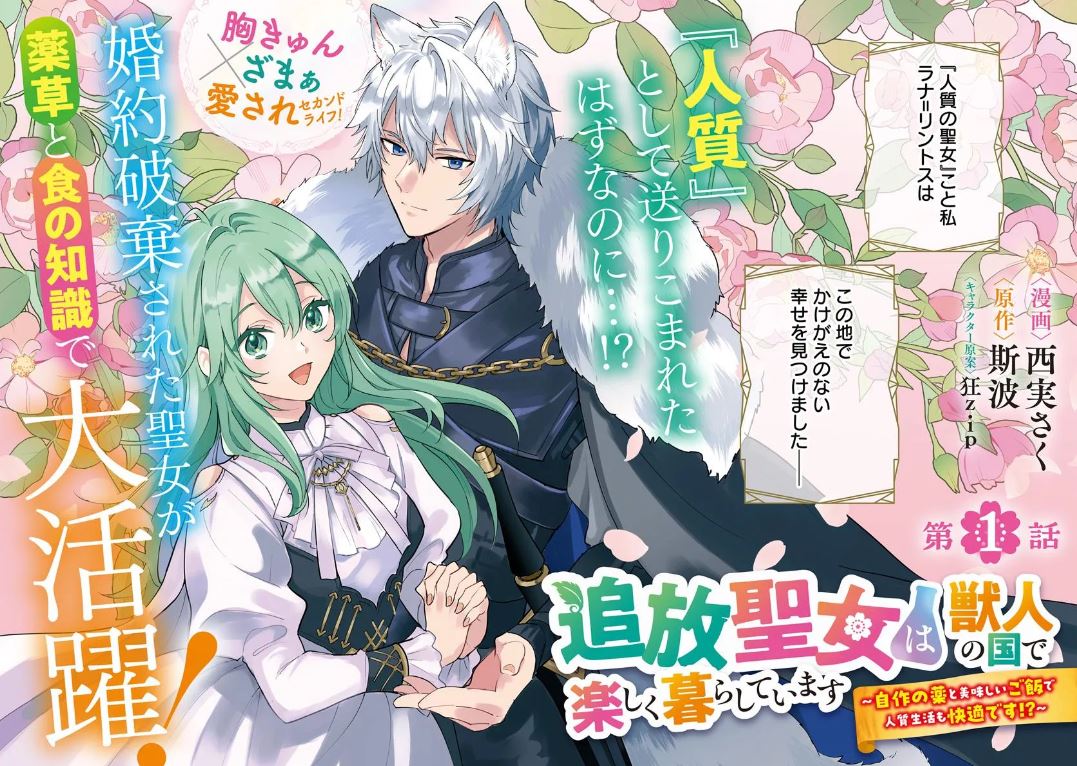 ✨新連載スタート✨

 『追放聖女は獣人の国で楽しく暮らしています ~自作の薬と美味しいご飯で人質生活も快適です!?~』

🐱婚約破棄され獣人の国に嫁がされた聖女は、獣人たちに愛されまくり❤さらには美食三昧!
獣人の王子は私の作る料理や薬に興味津々みたいです!

https://t.co/wj6yTA7XrP 