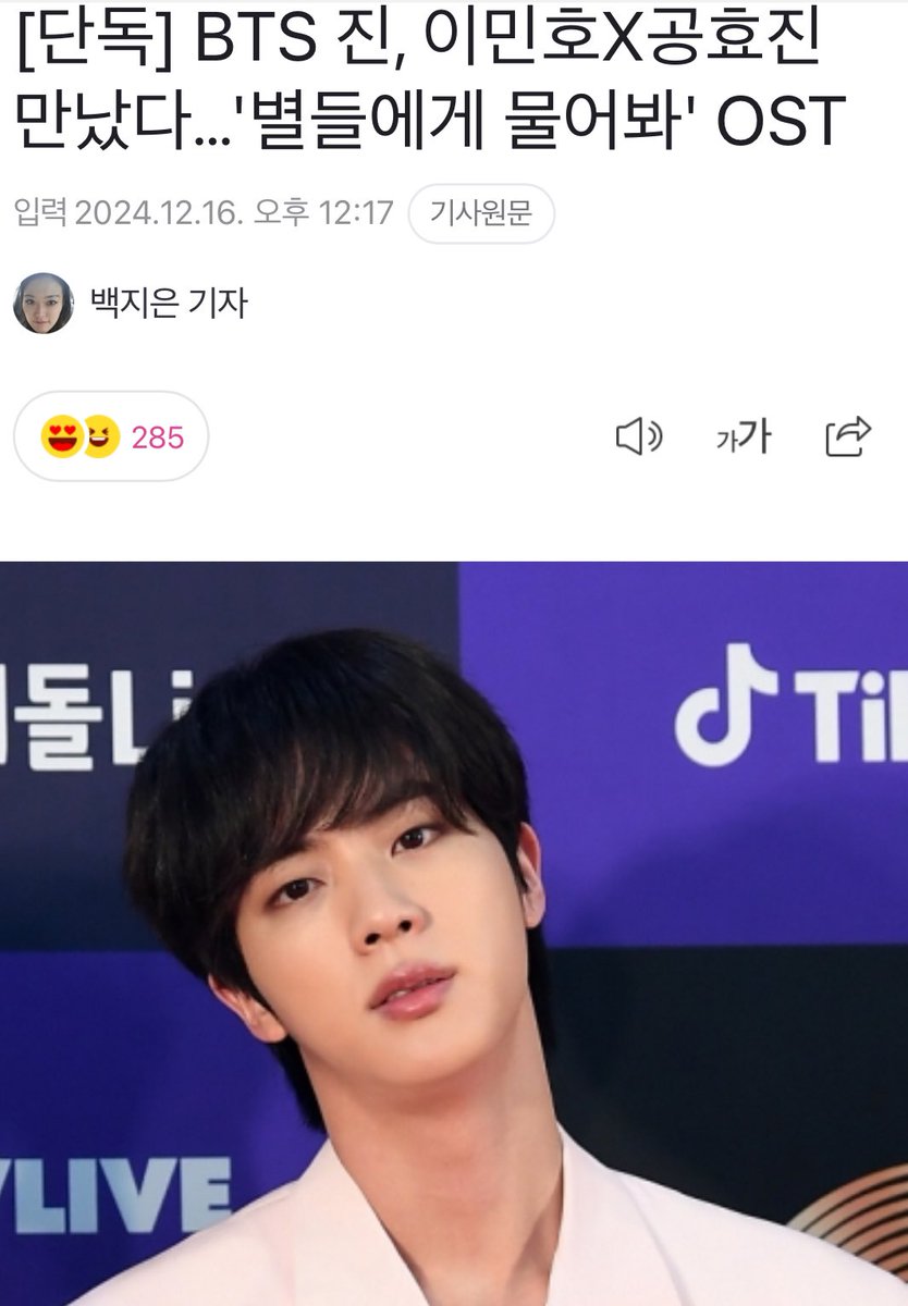 xxarix_'s tweet photo. ソクジンが「星たちに聞いてみて」というtvNドラマのメインOSTを歌ったそうです🥺

[単独] BTSジン、イ・ミンホ×コン・ヒョジンと会った…「星たちに聞いてみて」OST
グループBTSのジンが精力的な活動を続けている。  
複数の関係者によると、ジンは最近tvNの新ドラマ「星たちに聞いてみて」の→ https://t.co/34VGvHygtj