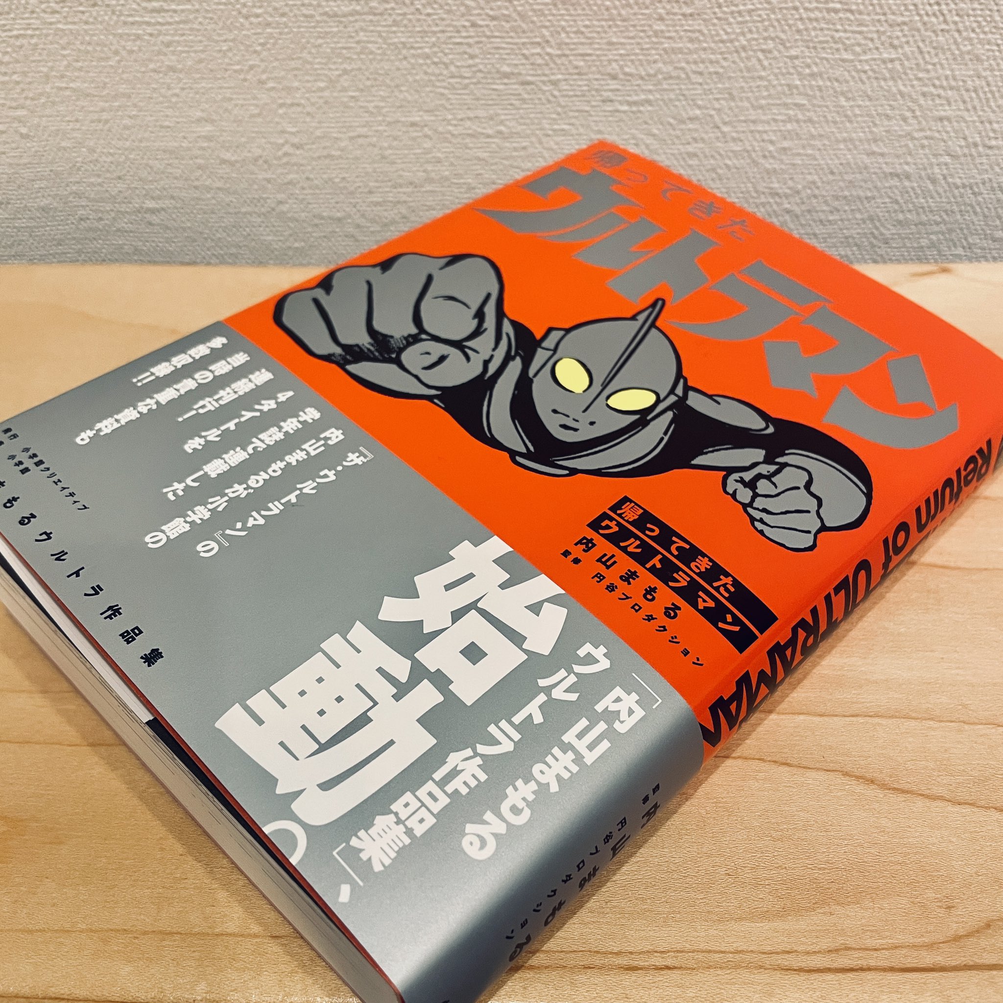 公式 内山まもるウルトラ作品集/『帰ってきたウルトラマン 公式 内山まもるウルトラ作品集/『帰ってきたウルトラマン