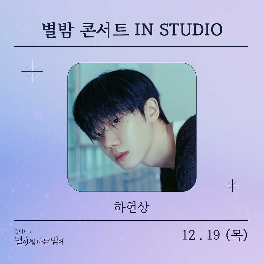 현상이 12/19(목) 김이나의 별이 빛나는 밤에 라디오 나온대 !!