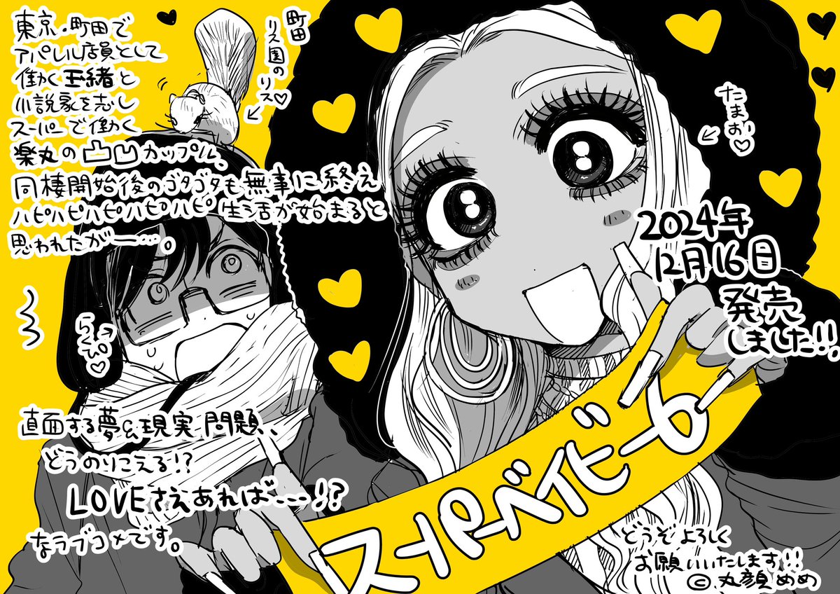 ということで本日12月16日、スーパーベイビー6巻が発売になりました!💛💛
先行配信で読んでくださった方も、もう既に読んでくださった方もありがとうございます😭😭😭
今巻は念願の町田リス園回をはじめ、色んなキャラも登場します🧑‍🧑‍🧒何卒よろしくお願いいたします🙇‍♀️💛
https://t.co/ZFOuflRL1s 