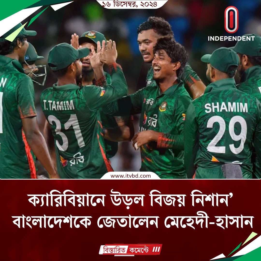 Independent24tv's tweet photo. ক্যারিবিয়ানে উড়ল বিজয় নিশান, বাংলাদেশকে জেতালেন মেহেদী-হাসান
বিস্তারিত লিংকে: https://t.co/bQGBvoJlMe
#news #updatenews #todaynews #independent #independentnews #itv #itvnews #Bangladesh #ইন্ডিপেনডেন্টটেলিভিশন #BDvsWI #Cricket #carribean https://t.co/VtJmF4tL8y