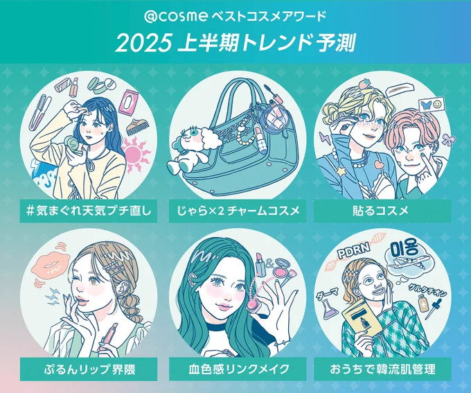■works■ 
@ cosme 『2025年上半期トレンド予測』にて6つのトレンド予測キーワードイラストを担当させて頂きました🖋
まさに最近気になっていたものばかり!
 #アットコスメ 