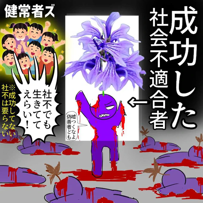 「不登校の東大合格者!」
「ひきこもりの超有名歌い手!」
「発達障害者の大人気Youtuber!」

って社会不適合者の成功者を
やたらと持ち上げるが

それって要するに

才能が無いなら要らない
ただ生きてるだけじゃダメって事だね?

咲かない社不は要らないんだね?
(再掲) 