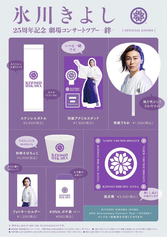 氷川きよし 25周年記念 劇場コンサートツアー ～絆～ in #新歌舞伎座