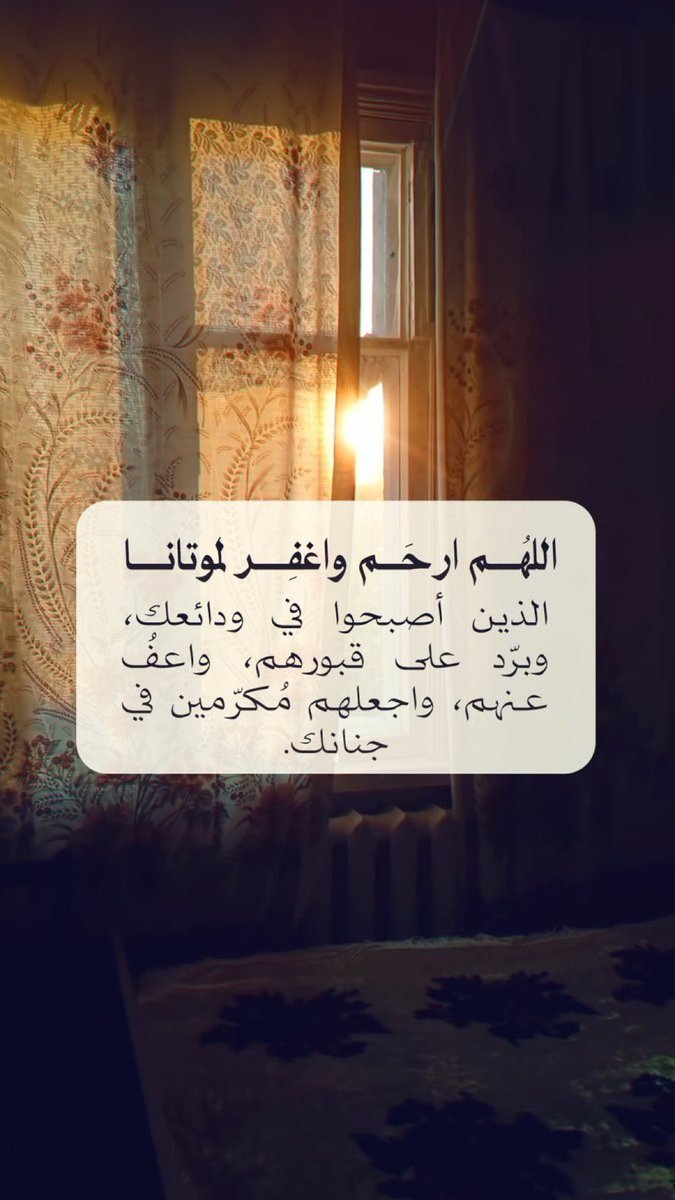 980Amm's tweet photo. اللهم اغفر لامي وأرحمها واسكنها فسيح جناتك وجميع موتى المسلمين 
#دعوة_للميت . https://t.co/7BaVJoOgFU