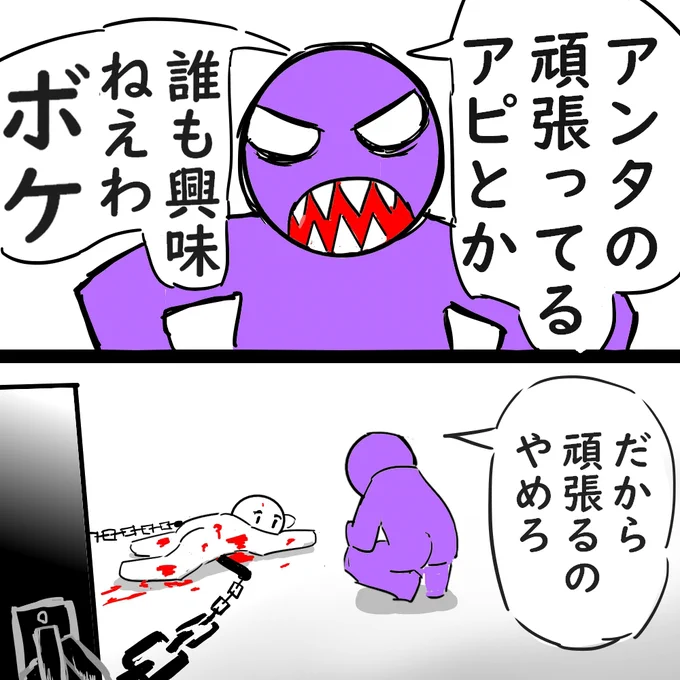 これを見てる誰かじゃなくて
ワイ自身のために描いたマンガ

こういう「頑張らなくていいよ」
系のマンガは

絶対に他人の為には描かない。

ネットの不特定多数に向けて
適当にバラまかれた

「頑張らなくていいよ」って言葉で
頑張るのをやめられるなら

そもそも病んでないないからっす

(再掲) 