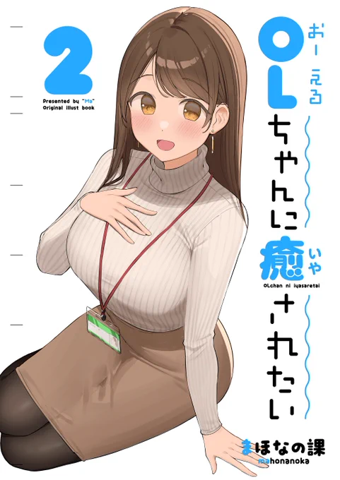 [お知らせ] まほなの課さん(@ol_mahonanoka)のC105新刊『OLちゃんに癒されたい 2』の装丁を担当させて頂きました。宜しくお願い致します。#C105 