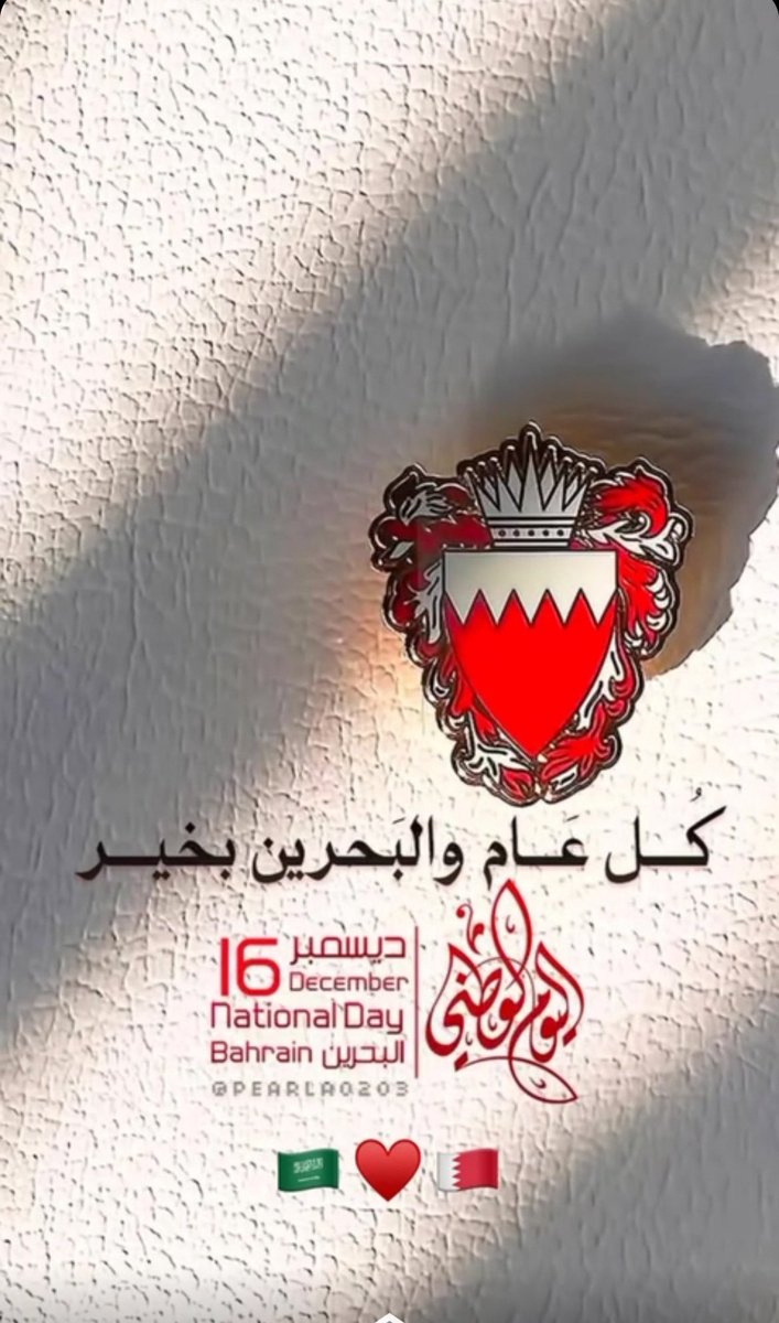 Hindgashash's tweet photo. كل عام والبحرين أرضها وحكامها
وشعبها بخير وسلامة وعز وأمان
🇸🇦🤍🇧🇭
#البحرين https://t.co/VGFCRSCf6n