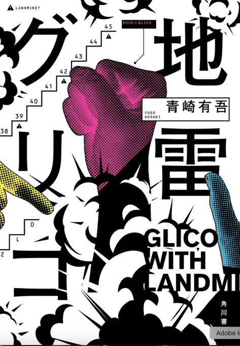 【#MRC大賞2024】【発表】
あなたの一票が決める「MRC大賞2024」にご参加いただきありがとうございました!
なんと、今年は同票2作品がMRC大賞に!
(MRC大賞2024 受賞作:50音順)
青崎有吾さん『地雷グリコ』
有栖川有栖さん『日本扇の謎』

#青崎有吾 #有栖川有栖 