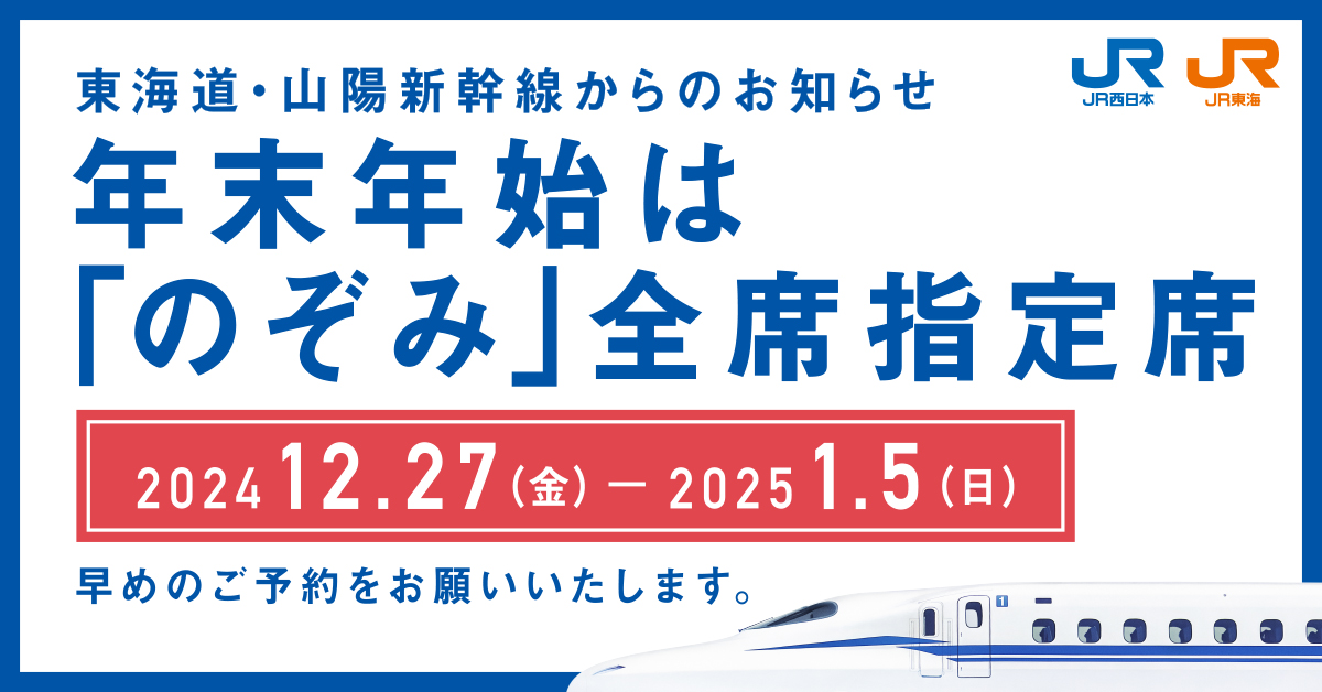 東海道・山陽新幹線からのお知らせ ＼ 年末年始に合わせて 2024年12月