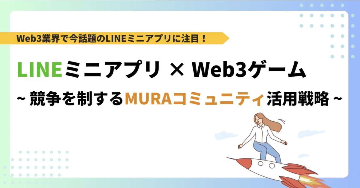 Web3担当者の方必見👀

最近、Web3業界でも話題になっているLINE活用法について記事にまとめました！

#Web3 #GameFi