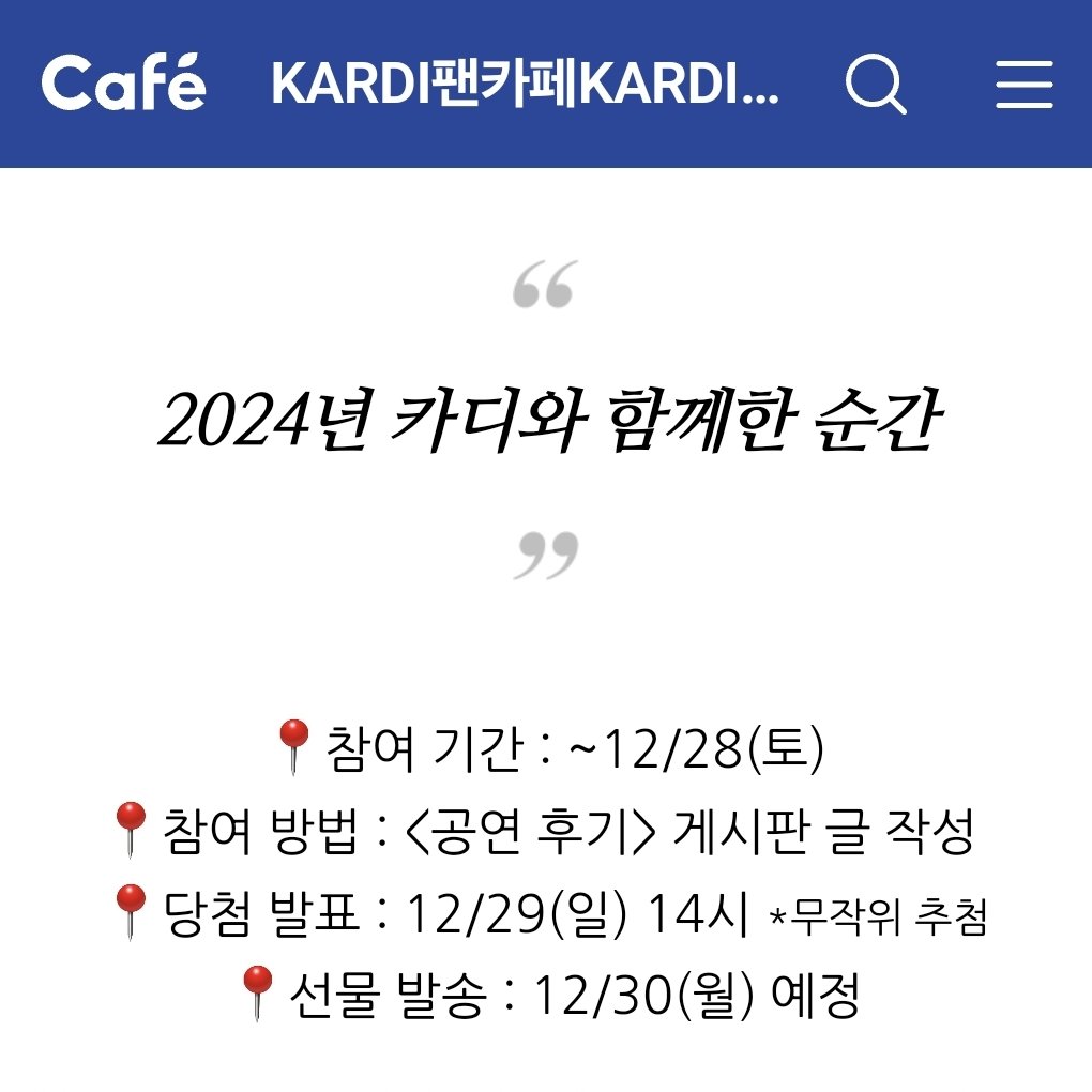 🎁<2024년 카디와 함께한 순간> 후기 이벤트

올해 카디와 함께한 여러분의 순간들을 자유롭게 남겨주세요☺️ 추첨을 통해 카디 비니를 한 분께 선물드립니다!

참여하는 카디언즈 분들이 많을 경우 선물이 늘어날 수도 있습니다❤️ 

카디와 함께하는 따뜻한 연말 되세요~

m.cafe.naver.com/superbandfkard…