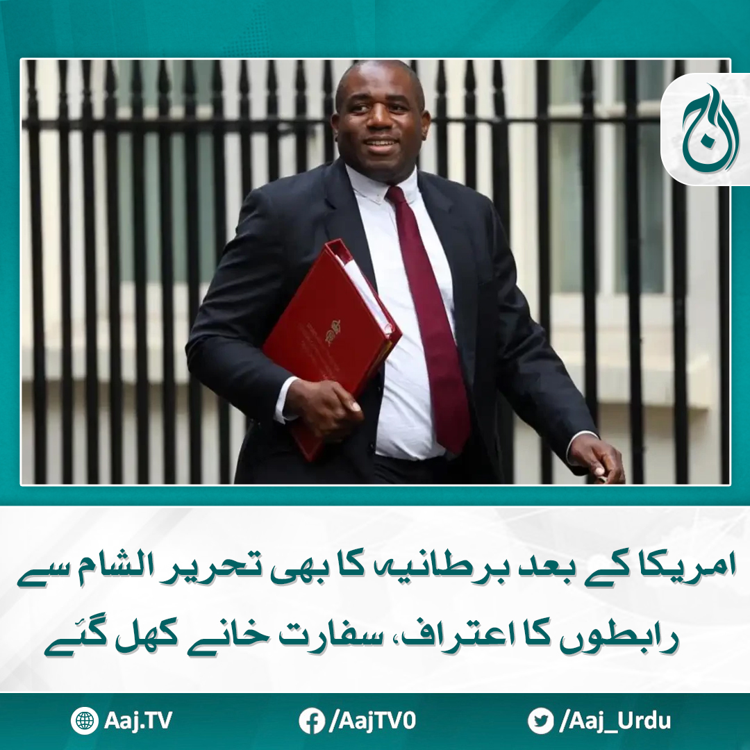 Aaj_Urdu's tweet photo. امریکا نے تحریر الشام کو 2018 میں دہشت گرد تنظیم قرار دیا تھا
مزید پڑھیے: https://t.co/oXsae5Lm0d
#AajNews #USA #England #UKEmbassy https://t.co/9tYbWV8HBV