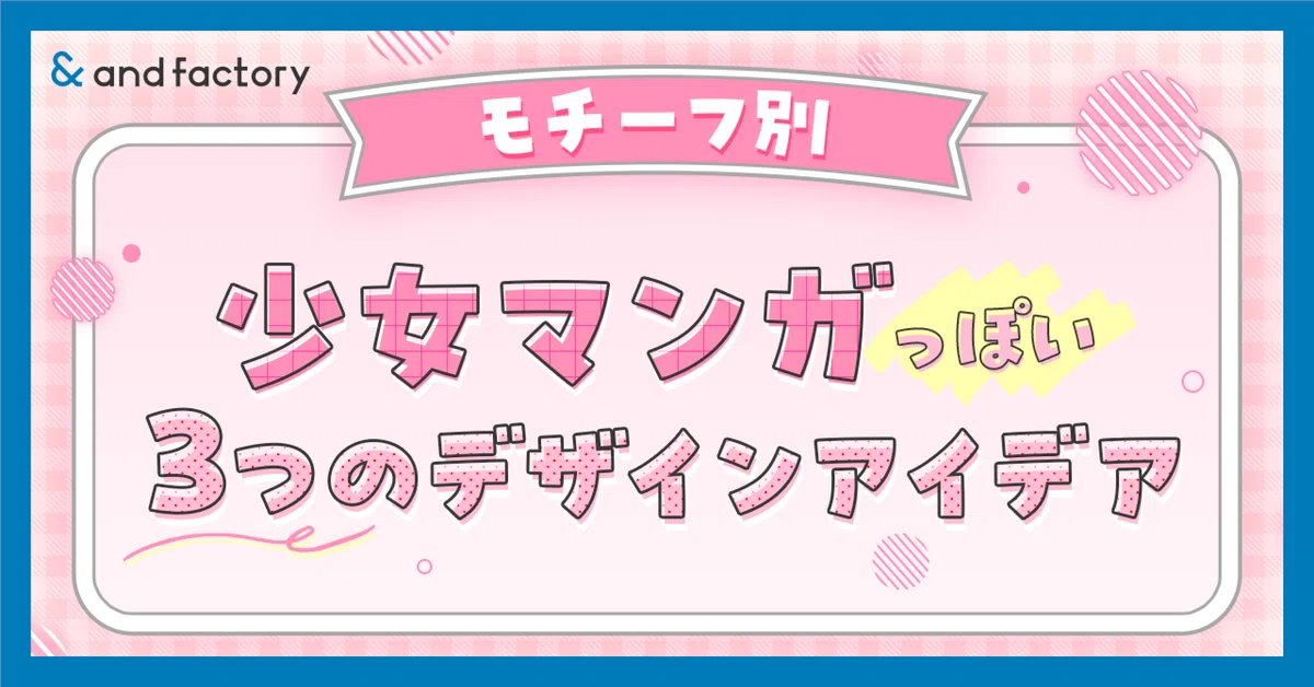 andfactory_des's tweet photo. note更新しました！
＼モチーフ別／少女マンガっぽい３つのデザインアイデア｜and factory Designer @andfactory_des #note https://t.co/QEaeHJSWb7 https://t.co/0uCltmwRZ9