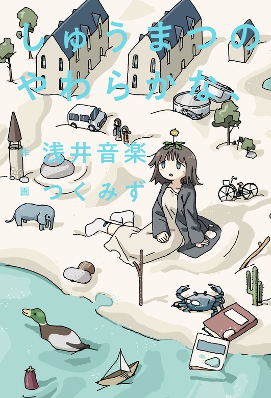 シメジシュミレーション つくみず 特典つき シメジシミュレーション 全5巻 完結 セット 全巻初版 特典カード