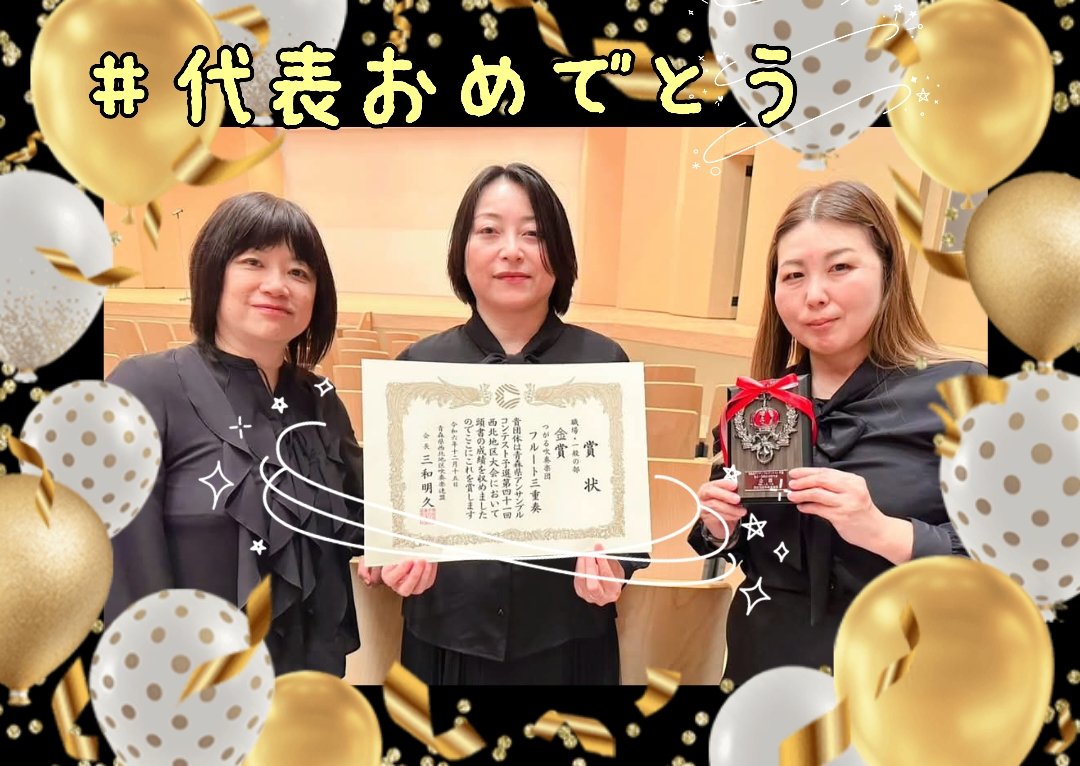 gosuidan's tweet photo. 昨日のアンサンブルコンテスト西北地区大会に出場した、金管八重奏とフルート三重奏の皆さん、まずはお疲れ様でした🤗✨️

そして県大会へ駒を進めたフルートチームおめでとうございます👏👏👏💞

県大会は来月１８日１９日八戸市公会堂にて開催されます。

皆さま応援宜しくお願いします🤗 https://t.co/dRYST3s8m2