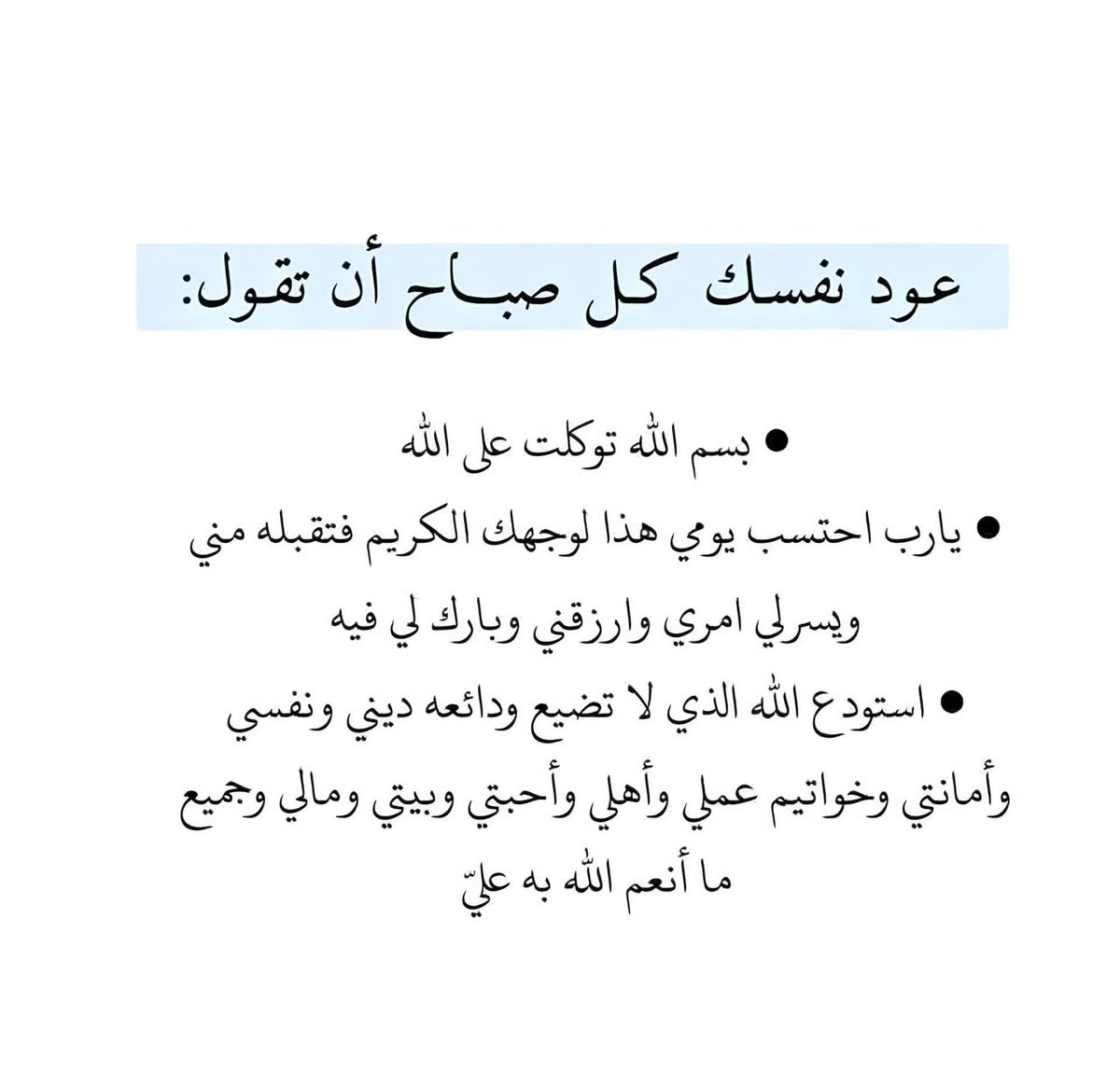 ii_e19's tweet photo. عود نفسك كل صباح أن تقول: https://t.co/zxGDuC1jEe