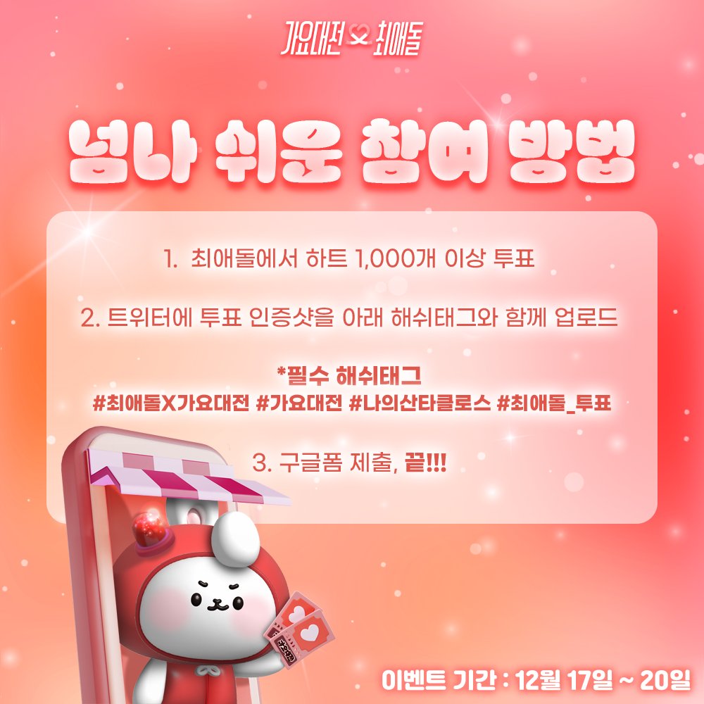 📍가요대전 티켓, 긴급공수📍

🚨어렵게 가요대전 티켓 2장 구해서 급하게 이벤트 오픈합니다🚨

🎅🏻'나의산타클로스' 투표 인증하고 마지막 주인공이 되세요!🗣️

🎟️가요대전 티켓 2장(1인 2매)

✅참여방법
1️⃣ 최애돌에서 하트 1,000개 이상 투표
2️⃣트위터에 투표 인증샷을 아래 해시태그와 업로드