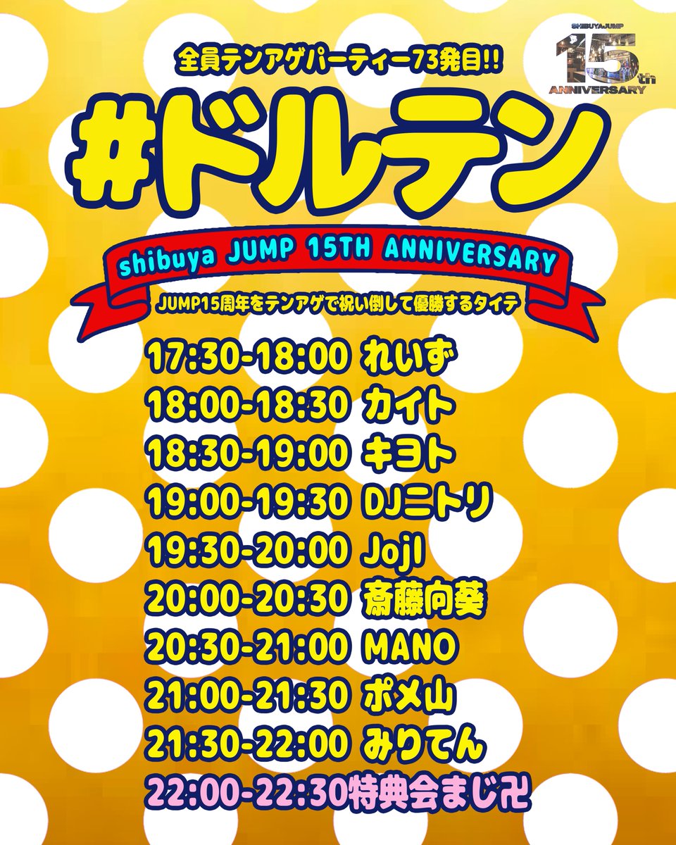 shibuyajump's tweet photo. 【✨15th ANNIVERSARY✨-DAY1-】
12.17(TUE)明日開催🔥
『#ドルテン』
shibuya JUMP15周年を祝い倒して優勝する回
⏰OPEN17:30/CLOSE22:30
🎫DOOR¥1000+2DRINKS

<DJ>
みりてん
れいず
キヨト(大縁会)
MANO
カイト
ポメ山
JojI(#UNUG/Solo Ship/三浦水産(株))
DJニトリ
斎藤向葵

#shibuyaJUMP https://t.co/vRgq2qRaCy