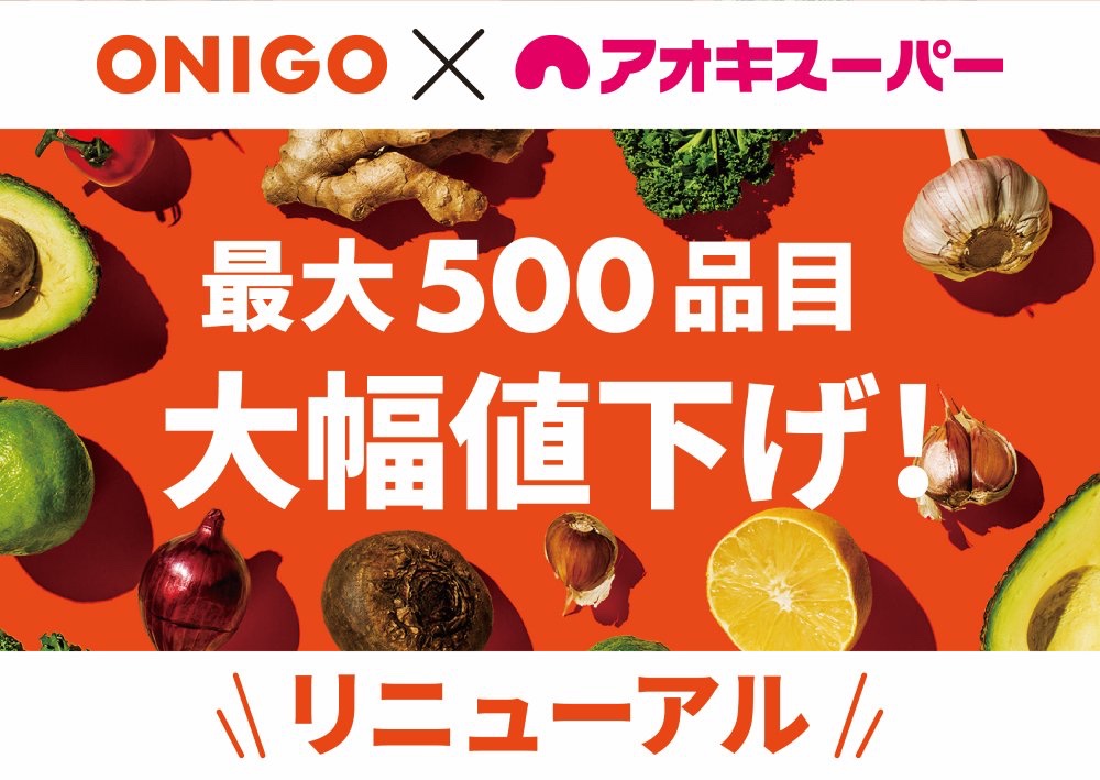 AokiSuper_CoLtd's tweet photo. 🎊即時配達サービス『ONIGO』💨
✨リニューアル✨

✅主要品目を大幅値下げ⤵️⤵️⤵️
生鮮食品を中心に、最大5️⃣0️⃣0️⃣品目が店頭とほぼ同じ価格でご利用いただけるようになりました💪

✅『当日届く』は変わらず、1️⃣時間単位で時間帯指定の配送が可能になりました💪
即配オプション利用時は最短40分でお届け💨

✅翌日以降の予約注文が可能になりました💪

👇ONIGOアプリのDLはこちら
https://t.co/0OhVbHqRcf

#ONIGO #オニゴー #宅配スーパー #ネットスーパー