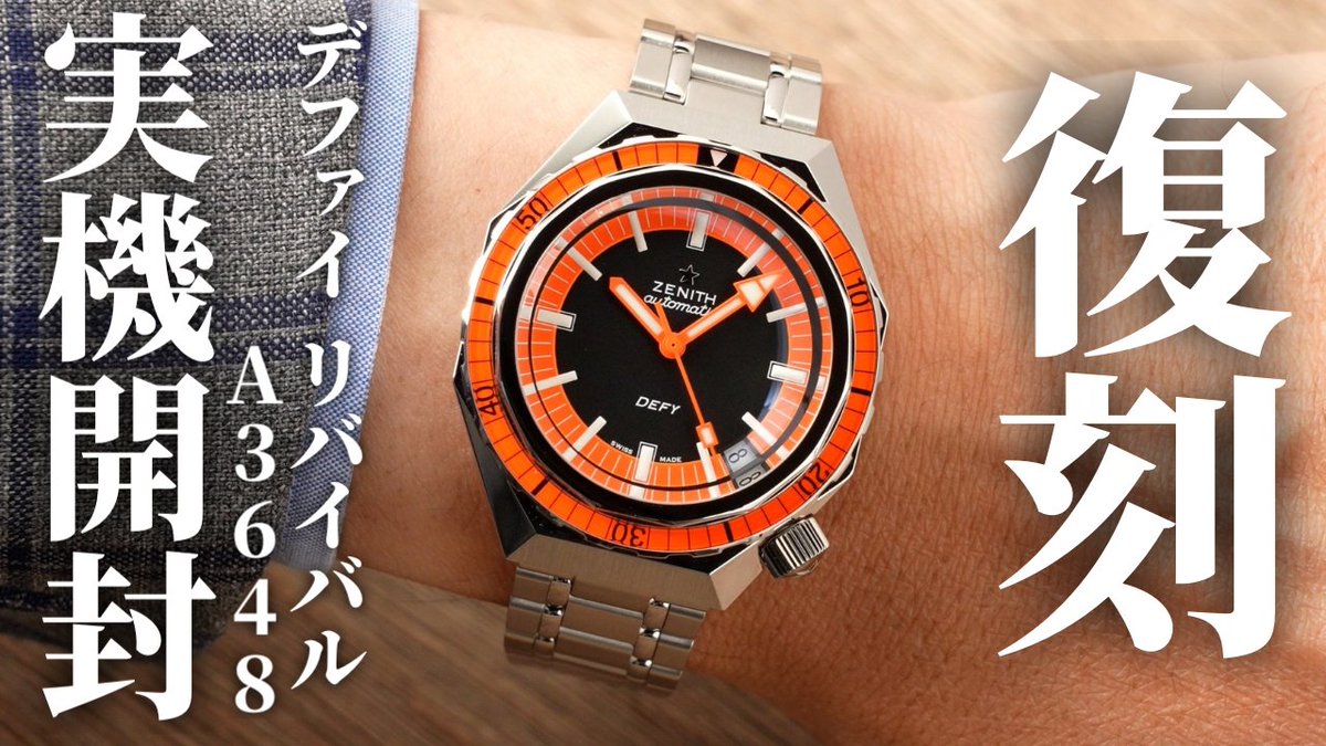 oomiya_PR's tweet photo. YouTubeチャンネル＜正規販売店の腕時計レビュー＞

【ゼニス】60気圧防水加工！ゼニス初のダイバーズウォッチ復刻版「デファイリバイバル A3648」を実機開封レビュー 
https://t.co/DHiC61UnaV https://t.co/Gx466t6uKW