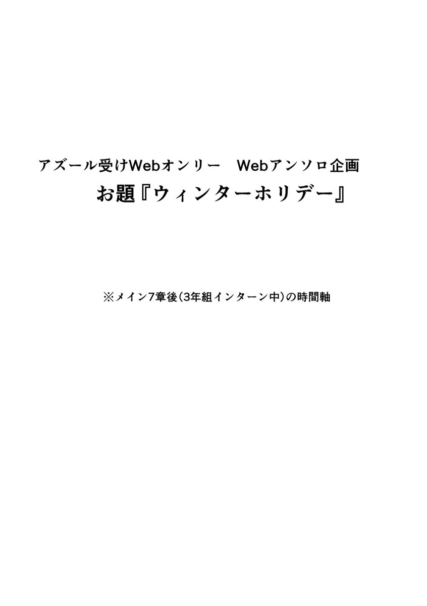 AZ恋4のWebアンソロ企画に漫画で参加させていただいてます。
ヴィルアズ+ウツボですがウツボの主張強めです。

#AZ恋4共通お題企画 