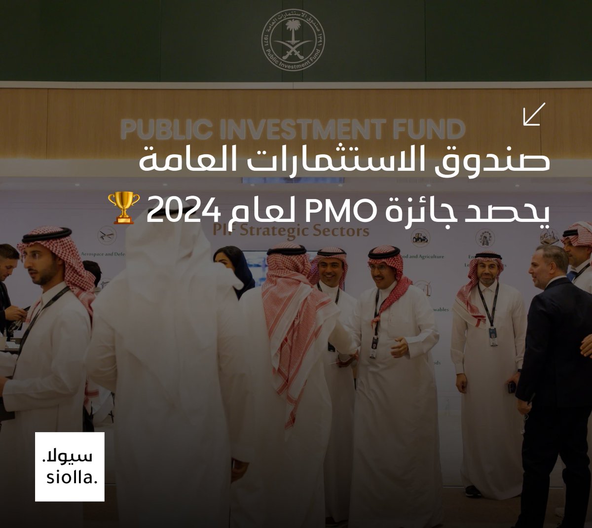 SiollaApp's tweet photo. صندوق الاستثمارات العامة يحصد جائزة PMO لعام 2024 🏆 https://t.co/n7JjZXQSl9 https://t.co/aWaDyg5peM