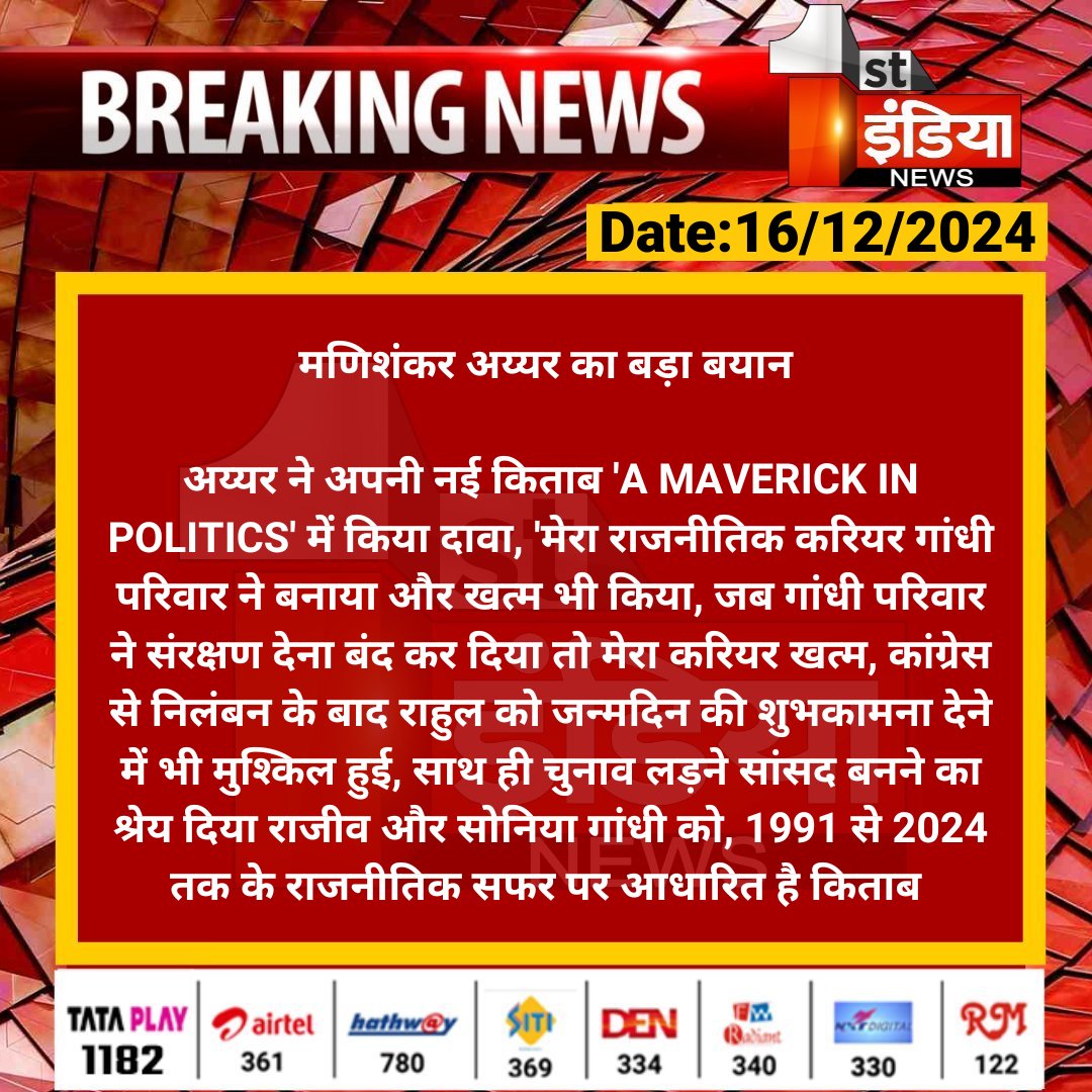 1stIndiaNews's tweet photo. मणिशंकर अय्यर का बड़ा बयान
अय्यर ने अपनी नई किताब 'A MAVERICK IN POLITICS' में किया दावा, 'मेरा राजनीतिक करियर गांधी परिवार ने...
#FirstIndiNews #SoniaGandhi #ManiShankarAiyar @INCIndia https://t.co/mHLvp6Jlwo